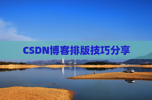 CSDN博客排版技巧分享