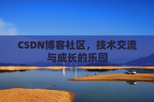 CSDN博客社区，技术交流与成长的乐园